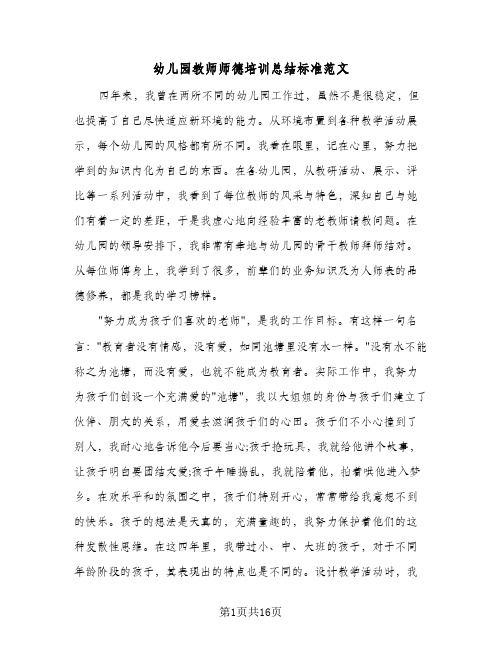 幼儿园教师师德培训总结标准范文(5篇)