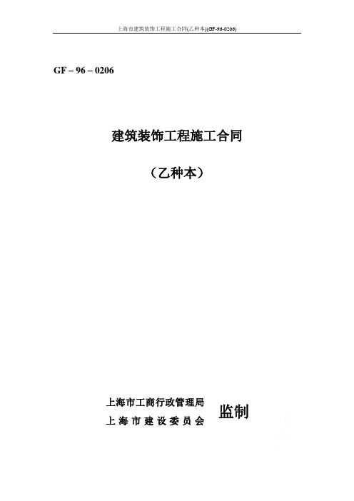 上海市建筑装饰工程施工合同(乙种本)(GF-96-0206)