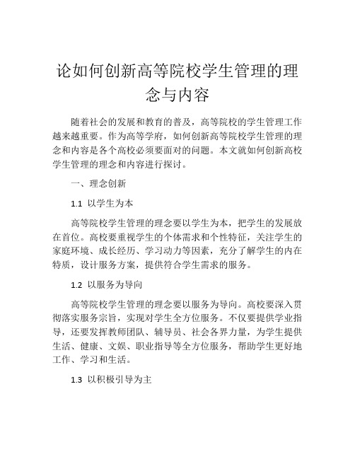 论如何创新高等院校学生管理的理念与内容