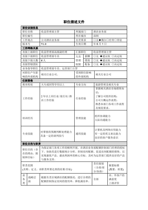 职位描述-酒店业务部收益管理主管