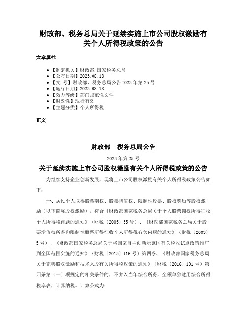 财政部、税务总局关于延续实施上市公司股权激励有关个人所得税政策的公告