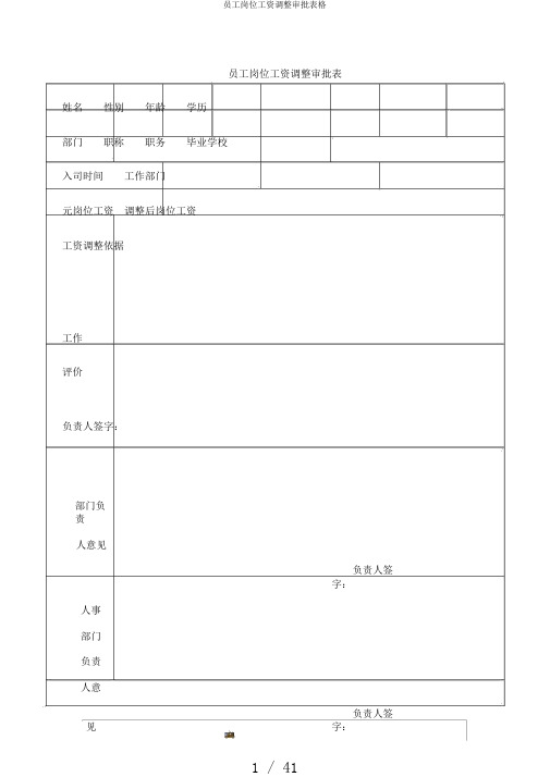 员工岗位工资调整审批表格