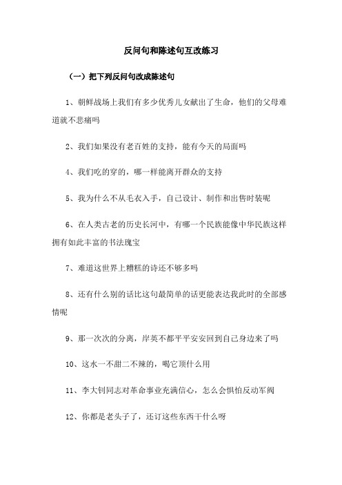 反问句和陈述句互改练习及答案