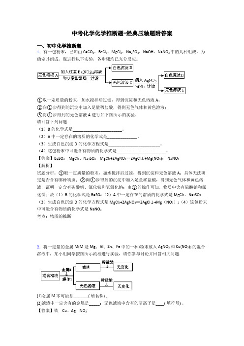 中考化学化学推断题-经典压轴题附答案