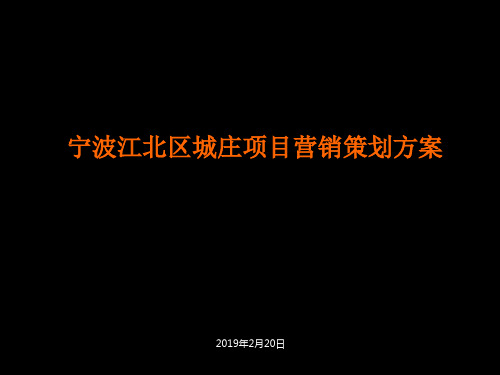 2019年宁波江北区城庄的项目营销的的策划的方案