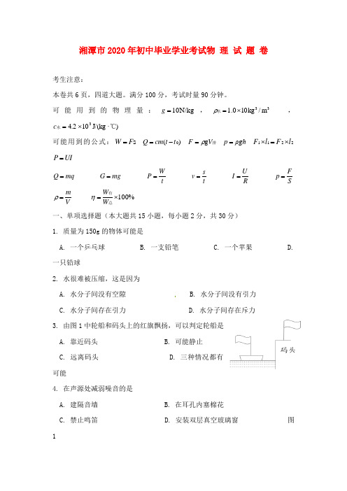 湖南省湘潭市2020年中考物理真题试卷