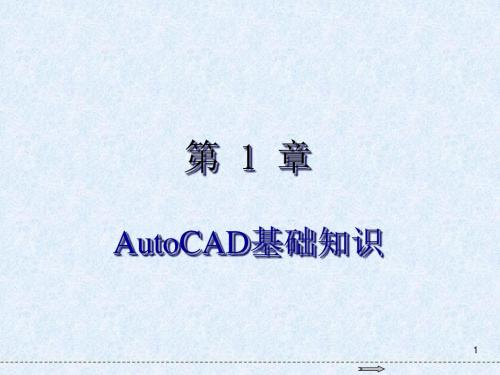 AutoCAD 2018基础教程第1章 AutoCAD基础知识