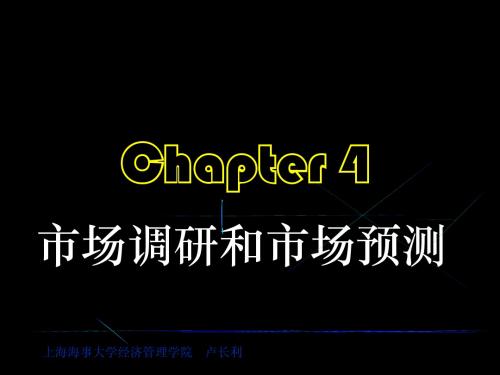 chapter4市场调研和市场预测