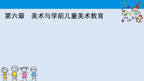 学前儿童艺术教育与活动指导课件 6第六章美术与学前儿童美术教育