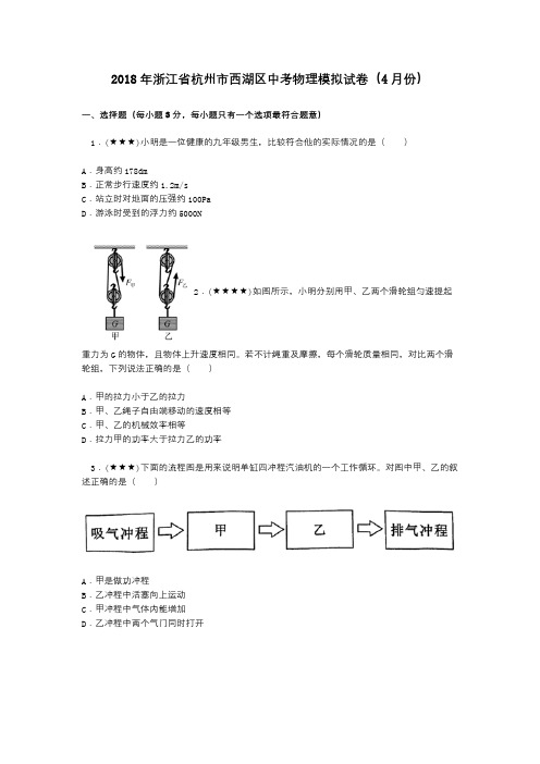 2018年浙江省杭州市西湖区中考物理模拟试卷(4月份)