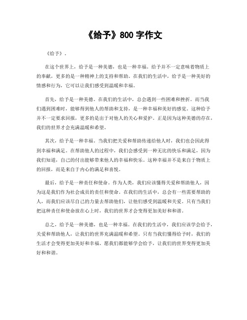 《给予》800字作文