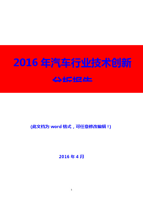 2016年汽车行业技术创新分析报告(精编)