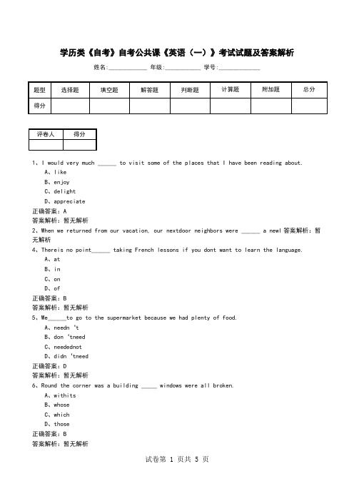 学历类《自考》自考公共课《英语(一)》考试试题及答案解析