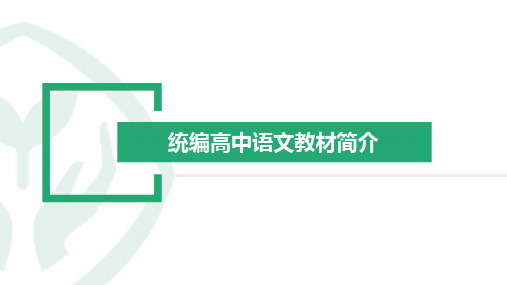 新教材培训资料——统编高中语文教材介绍 课件 (31张PPT)