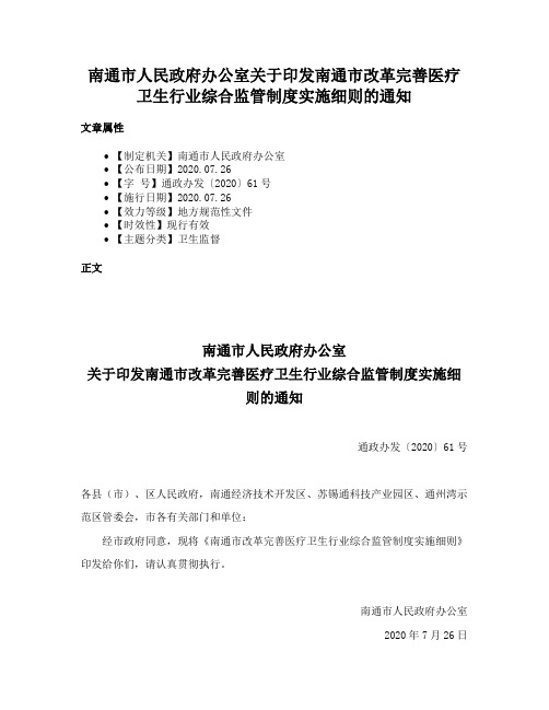 南通市人民政府办公室关于印发南通市改革完善医疗卫生行业综合监管制度实施细则的通知