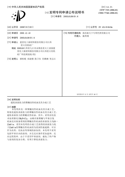 超低表面张力的聚醚改性硅油及其合成工艺[发明专利]