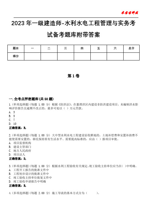 2023年一级建造师-水利水电工程管理与实务考试备考题库附带答案9