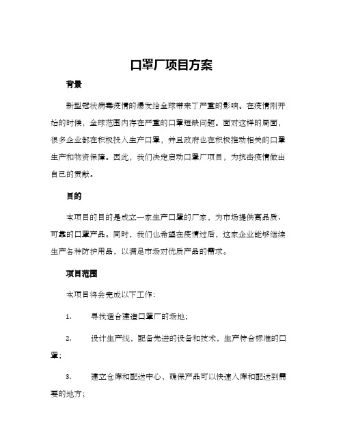 口罩厂项目方案