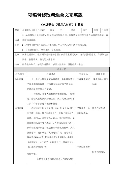 人教部编版九年级语文上册-《水调歌头(明月几时有)》教案精选全文完整版