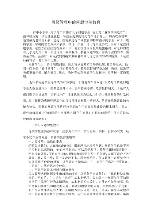 班级管理中的问题学生教育