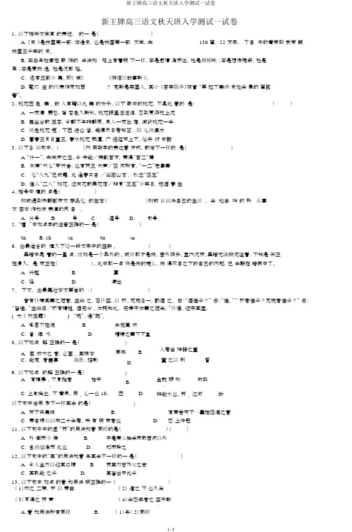 新王牌高三语文秋季班入学测试试卷