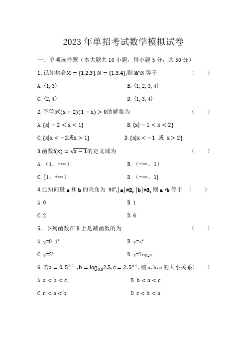 2023年单招数学模拟试卷(一)