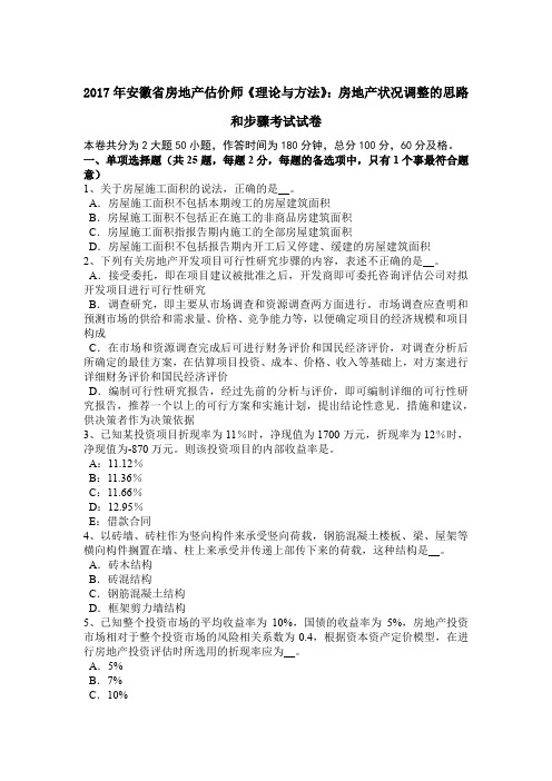 2017年安徽省房地产估价师《理论与方法》：房地产状况调整的思路和步骤考试试卷