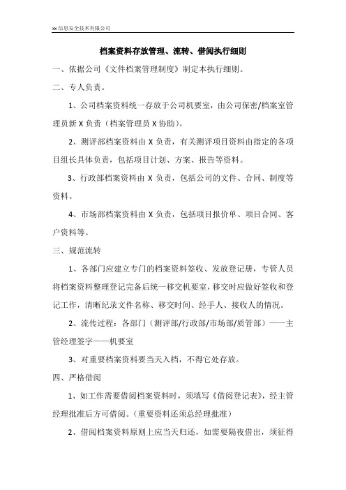 XXXX公司文件档案管理制执行细则