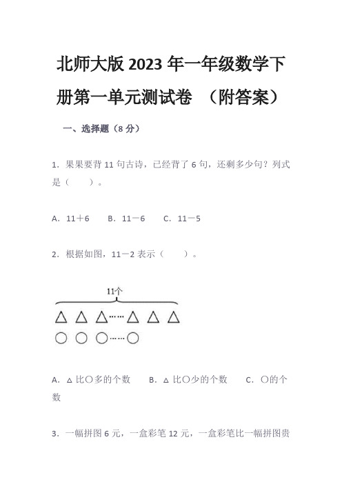 北师大版2023年一年级数学下册第一单元测试卷 (附答案)