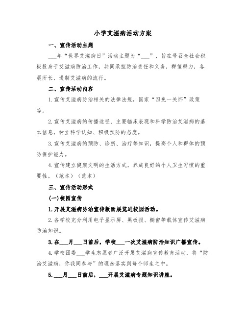 小学艾滋病活动方案(二篇)