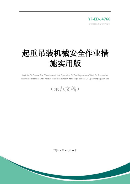起重吊装机械安全作业措施实用版