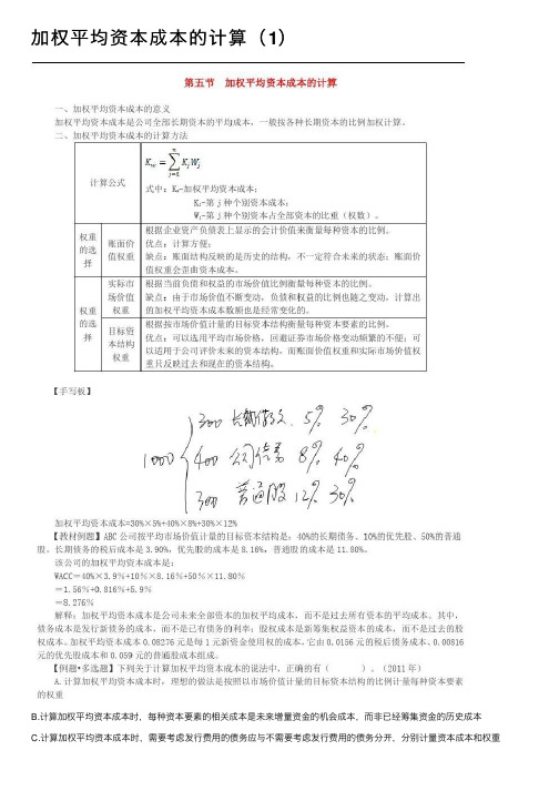 加权平均资本成本的计算（1）