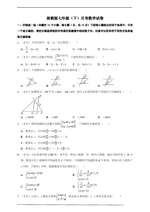 浙教版七年级(下)数学月考试卷(范围：第一、二章)