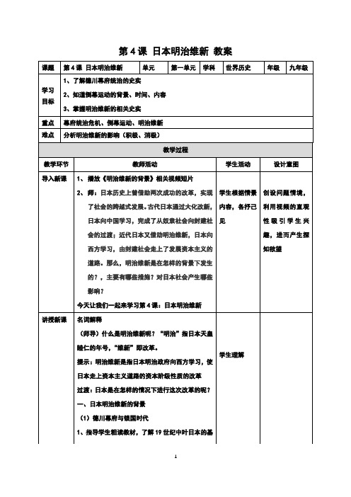 部编版九年级历史下册：第04课 日本明治维新(教案)