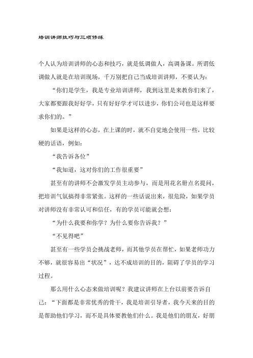 培训讲师技巧与三项修练MicrosoftOfficeWord文档.docx