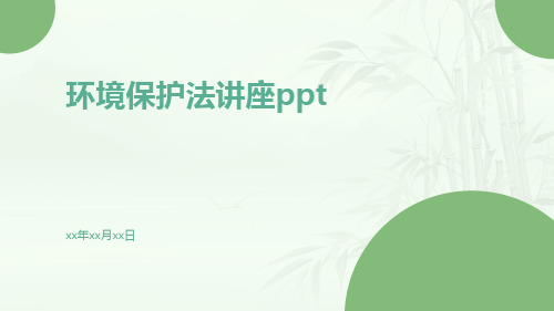 环境保护法讲座ppt