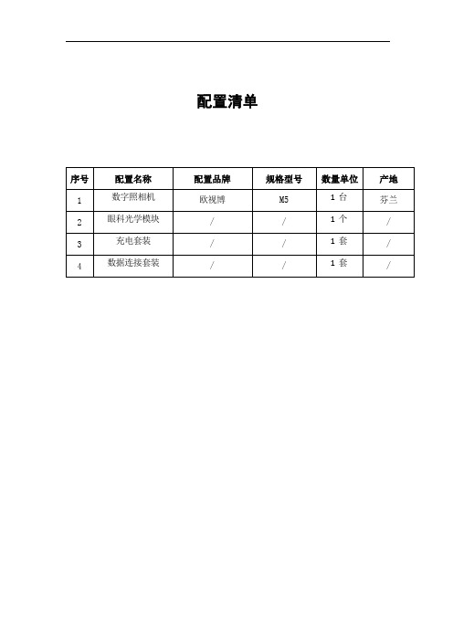 欧视博眼底相机M5技术参数配置清单模板