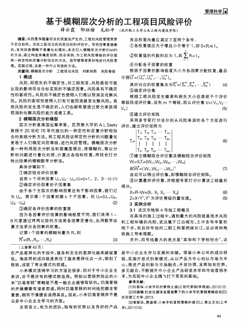 基于模糊层次分析的工程项目风险评价