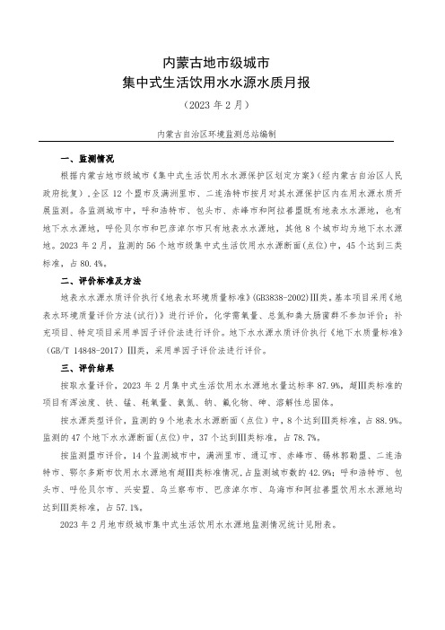 内蒙古城市集中式生活饮用水水源水质月报(2023年2月)