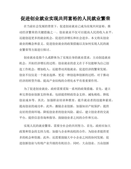 促进创业就业实现共同富裕的人民就业繁荣