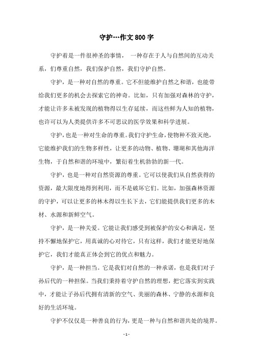 守护…作文800字