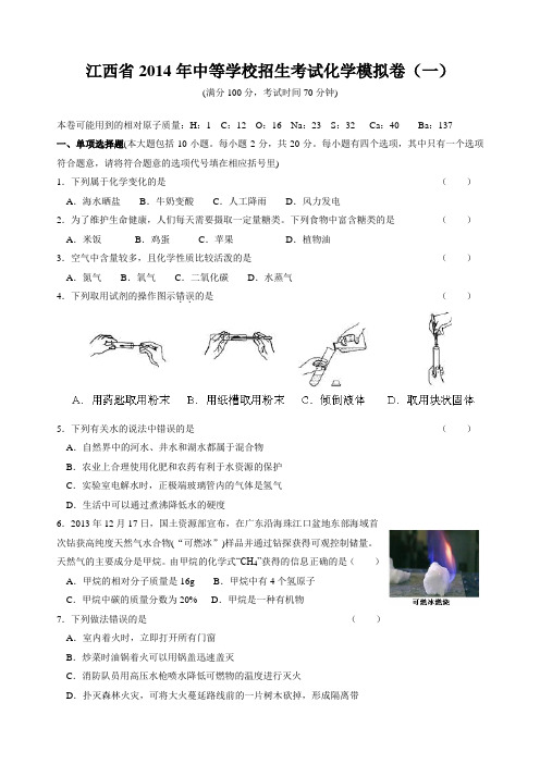 江西省2014年中等学校招生考试化学模拟卷(一)