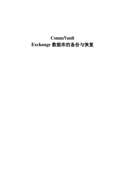 Exchange数据库的备份与恢复操作手册