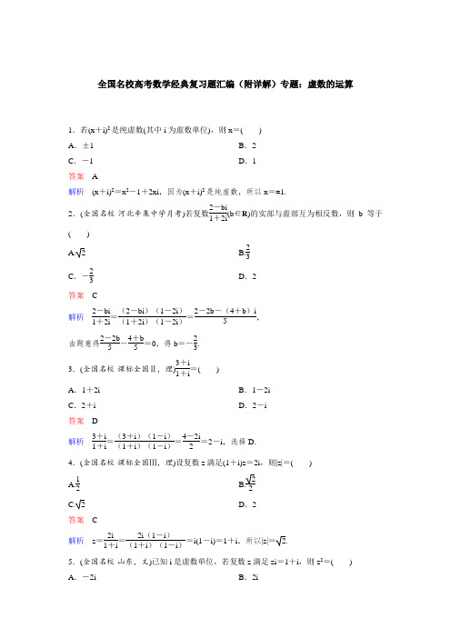 全国名校高考数学经典复习题汇编(附详解)专题：虚数的运算