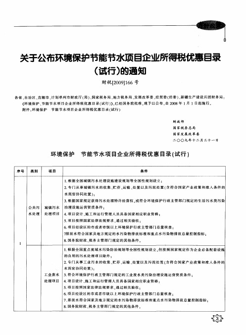 关于公布环境保护节能节水项目企业所得税优惠目录(试行)的通知