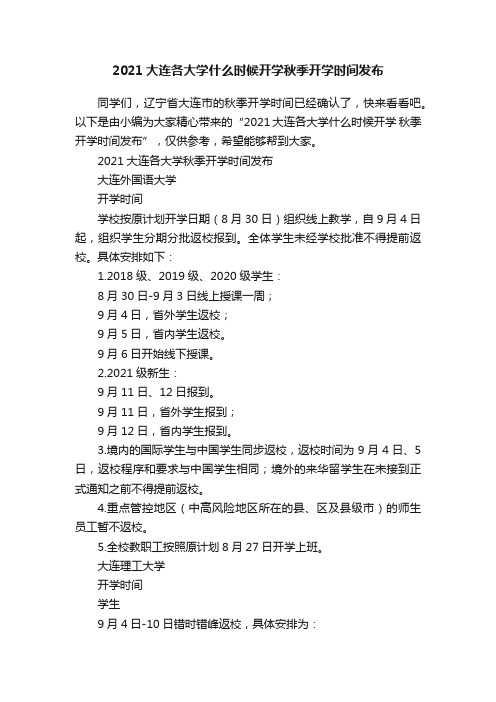 2021大连各大学什么时候开学秋季开学时间发布