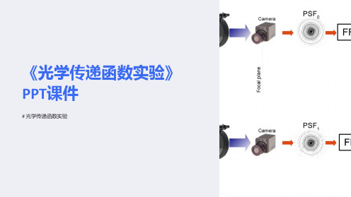 《光学传递函数实验》课件