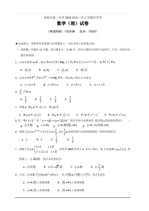 福建省龙海市第二中学2019届高三上学期开学考试 数学(理) 含答案