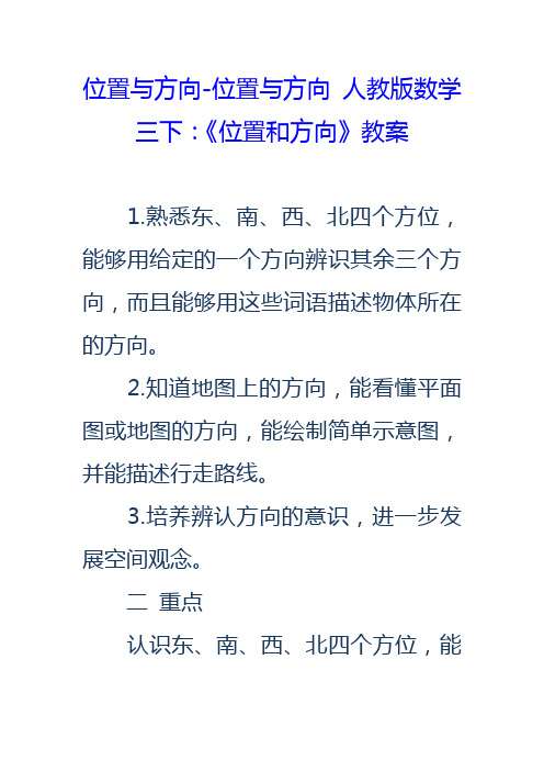 位置与方向位置与方向人教版数学三下位置和方向教案