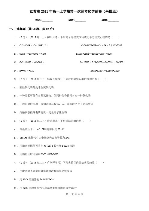 江苏省2021年高一上学期第一次月考化学试卷(兴国班)